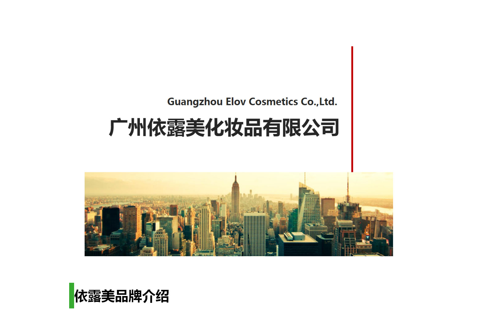 1628840502967113.jpg 公司簡介_01.jpg